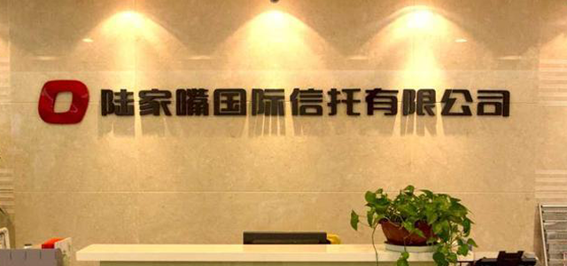 陆家嘴信托 陆家嘴信托